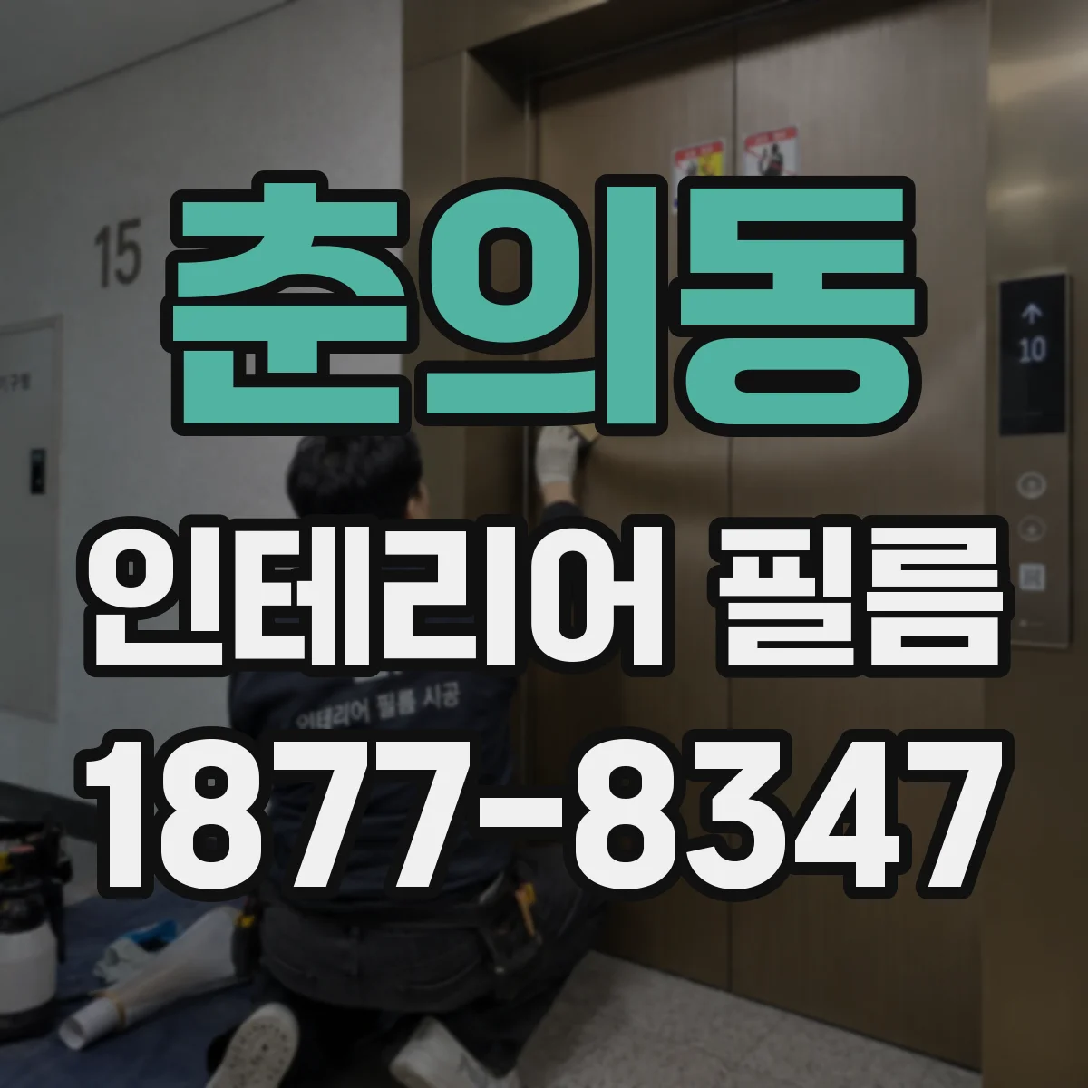 춘의동 인테리어 필름