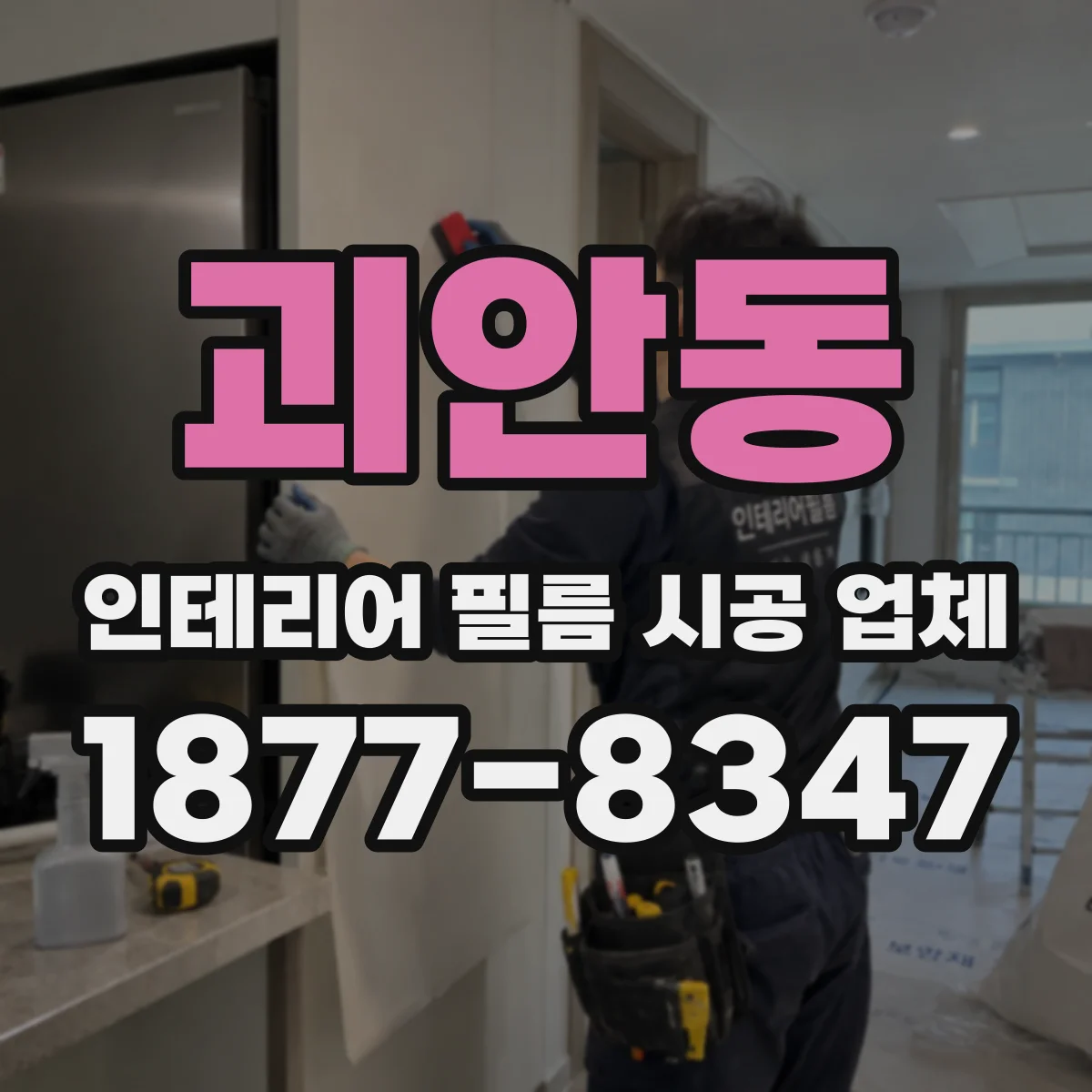 괴안동 인테리어 필름 시공 업체