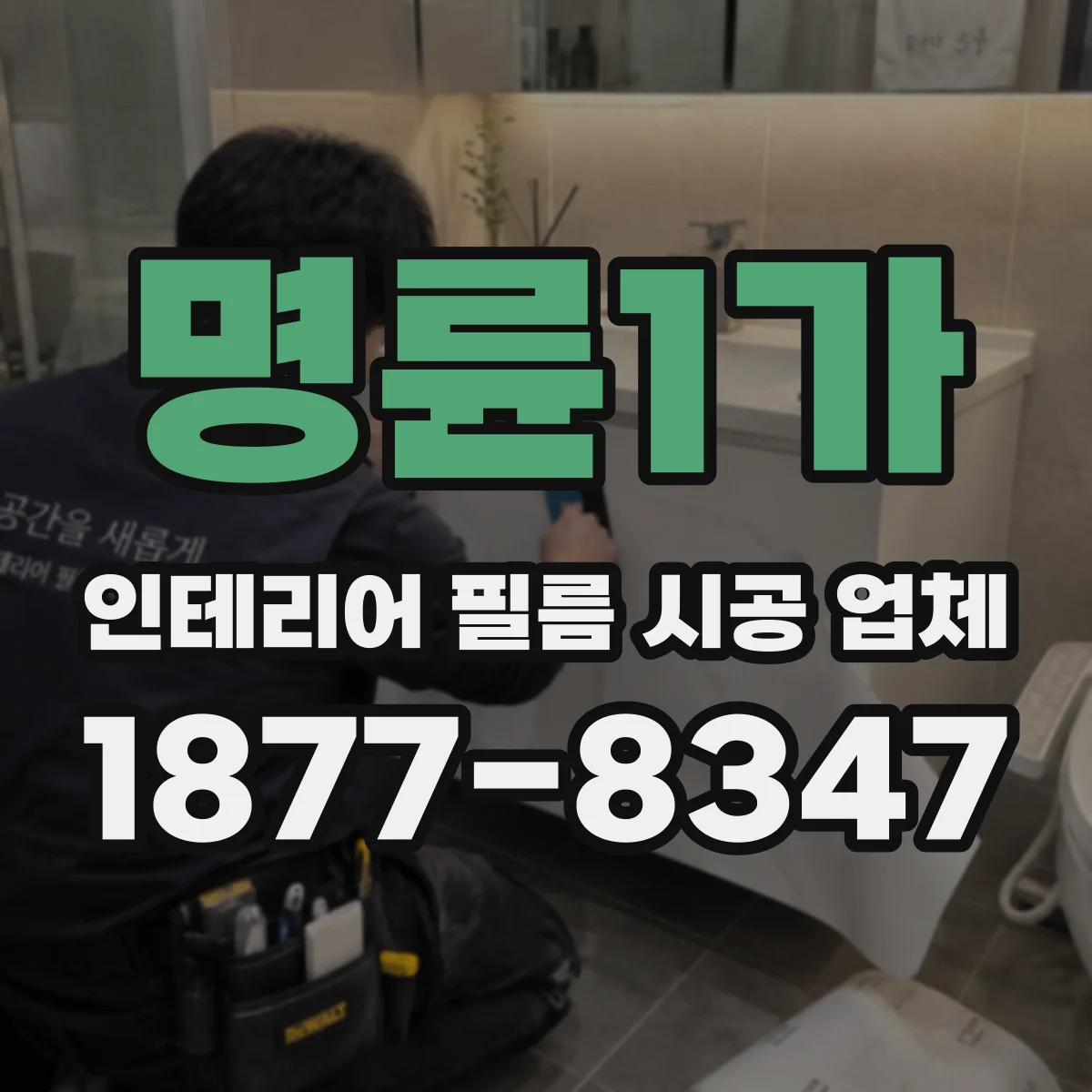 명륜1가 인테리어 필름 시공 업체
