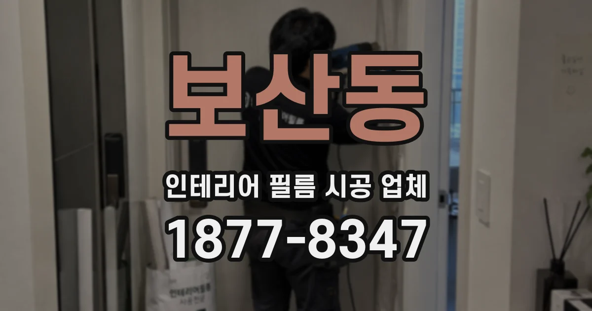 보산동 인테리어 필름 시공 업체