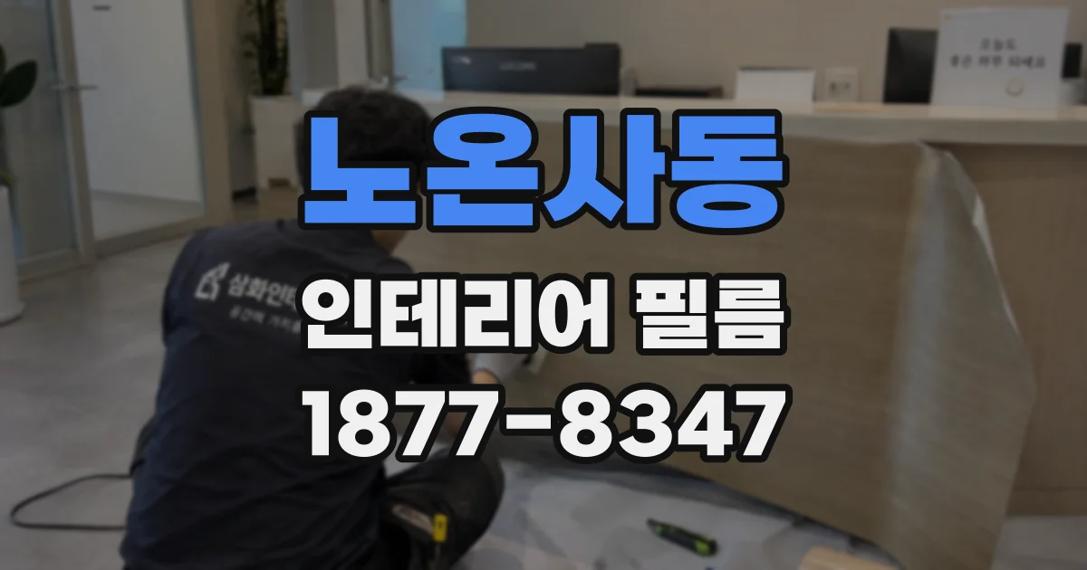노온사동 인테리어 필름