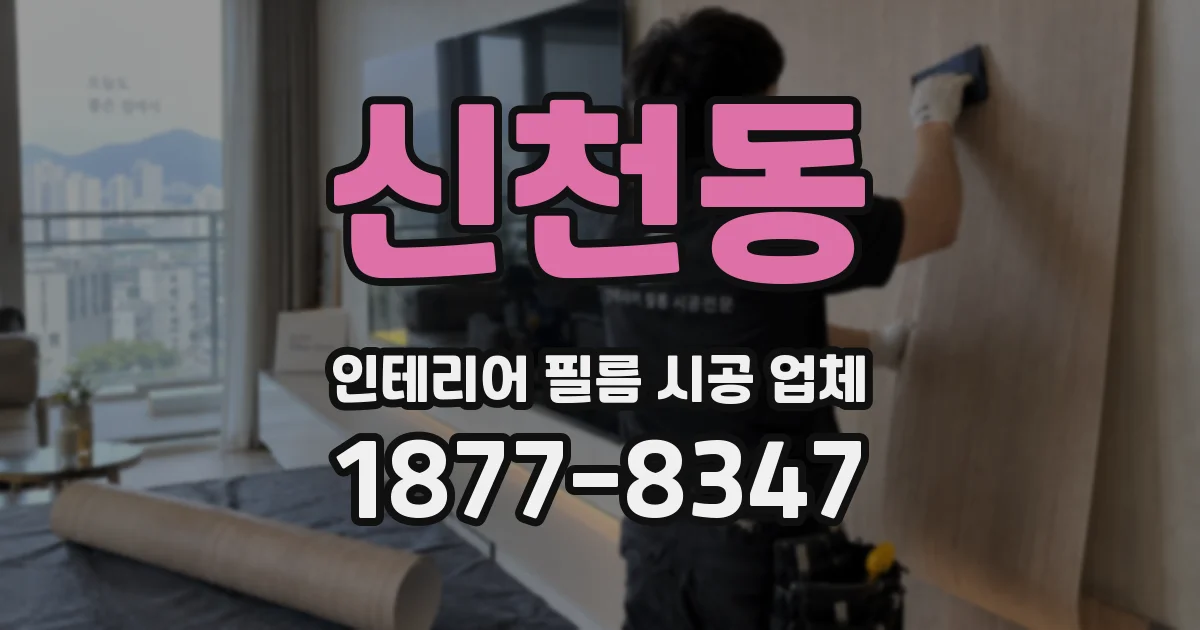 신천동 인테리어 필름 시공 업체