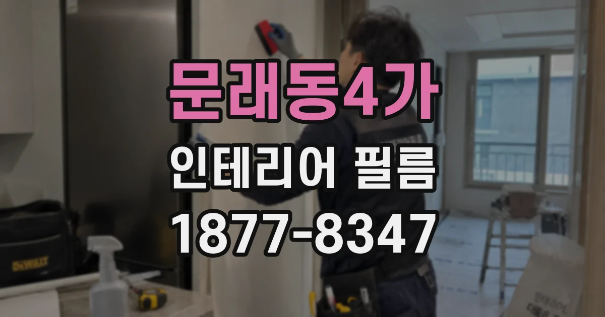 문래동4가 인테리어 필름