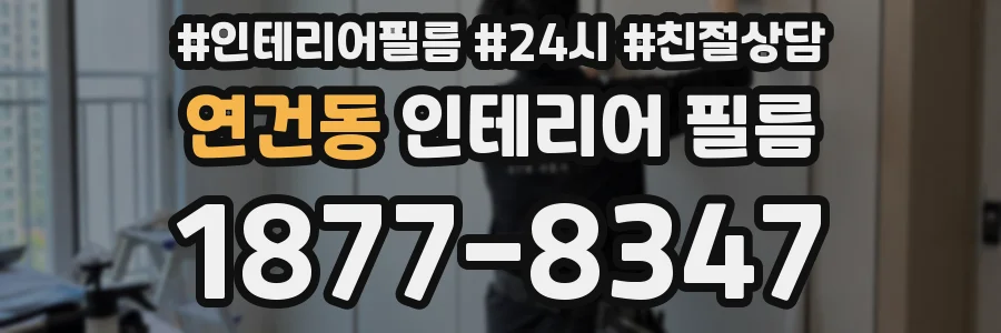 연건동 인테리어 필름