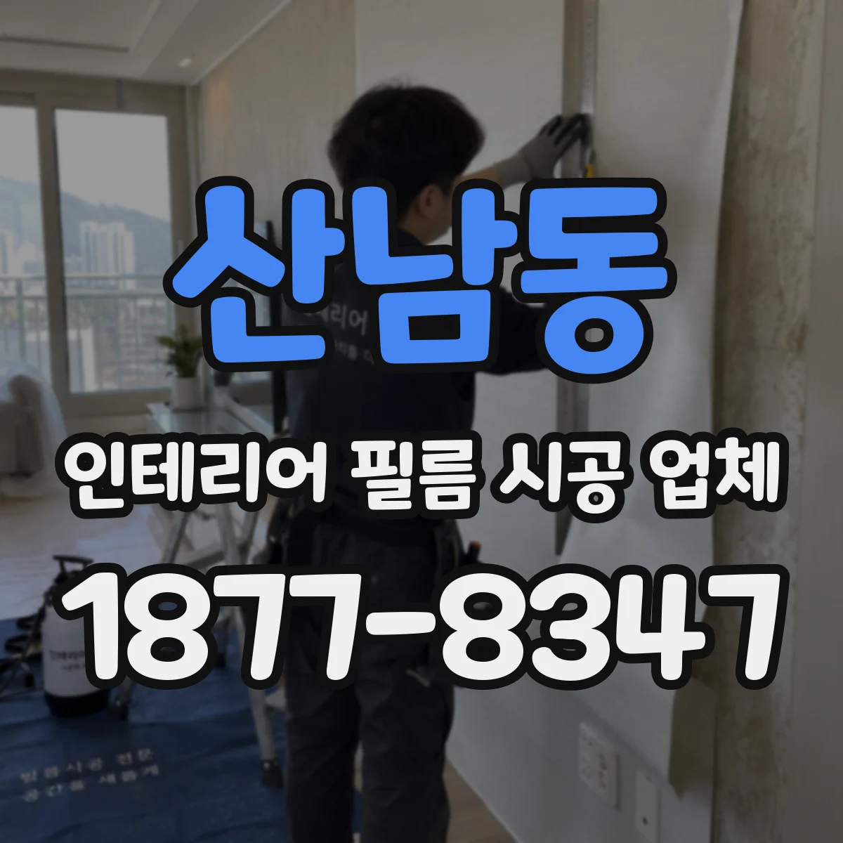 산남동 인테리어 필름 시공 업체