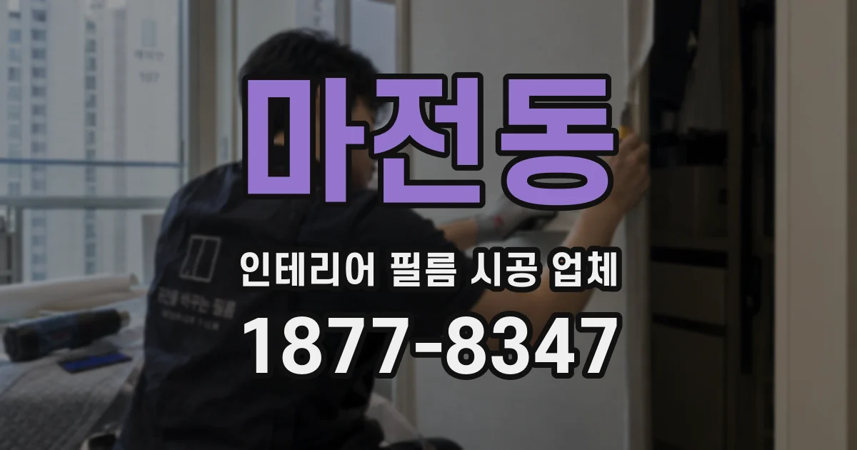 마전동 인테리어 필름 시공 업체
