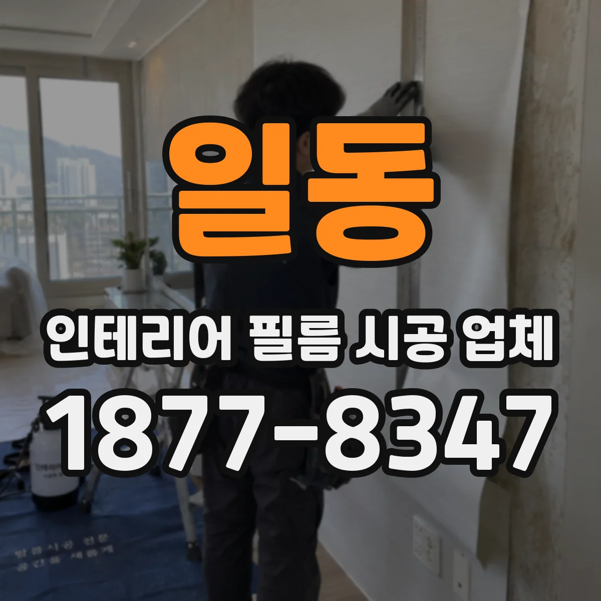 일동 인테리어 필름 시공 업체