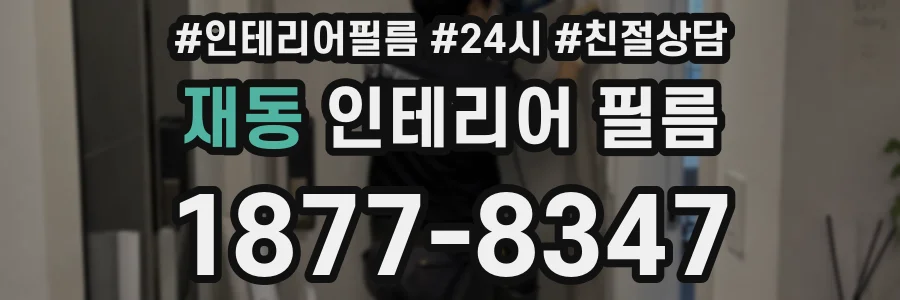 재동 인테리어 필름