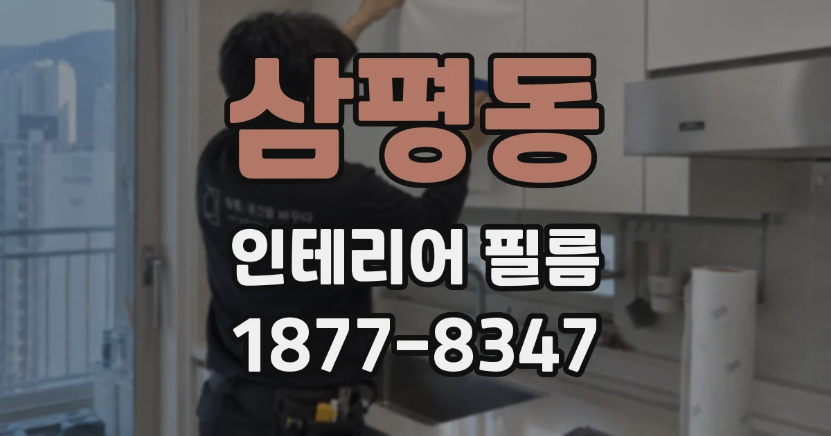 삼평동 인테리어 필름