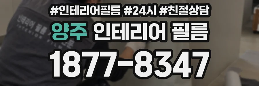 양주 인테리어 필름