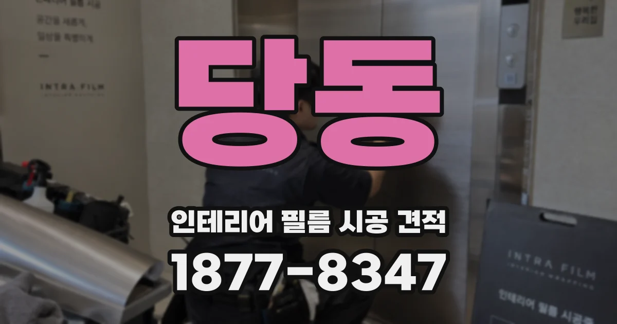 당동 인테리어 필름 시공 견적