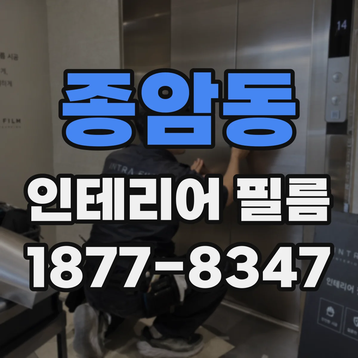 종암동 인테리어 필름