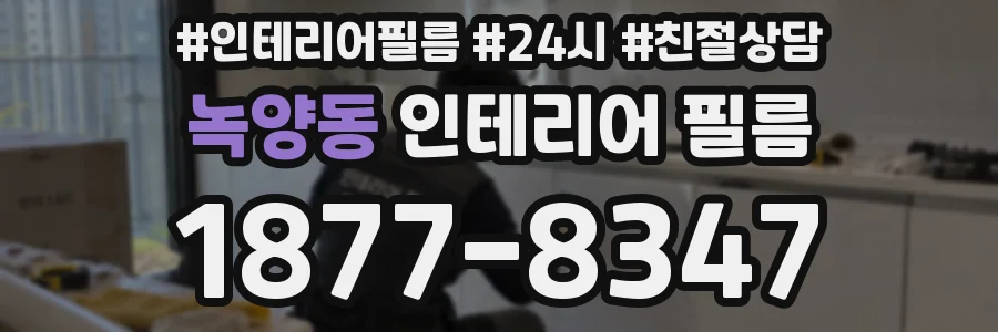 녹양동 인테리어 필름