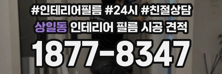 상일동 인테리어 필름 시공 견적