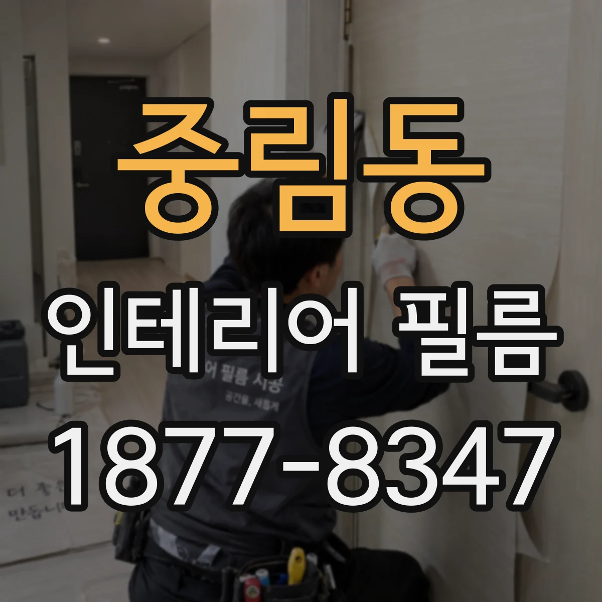 중림동 인테리어 필름