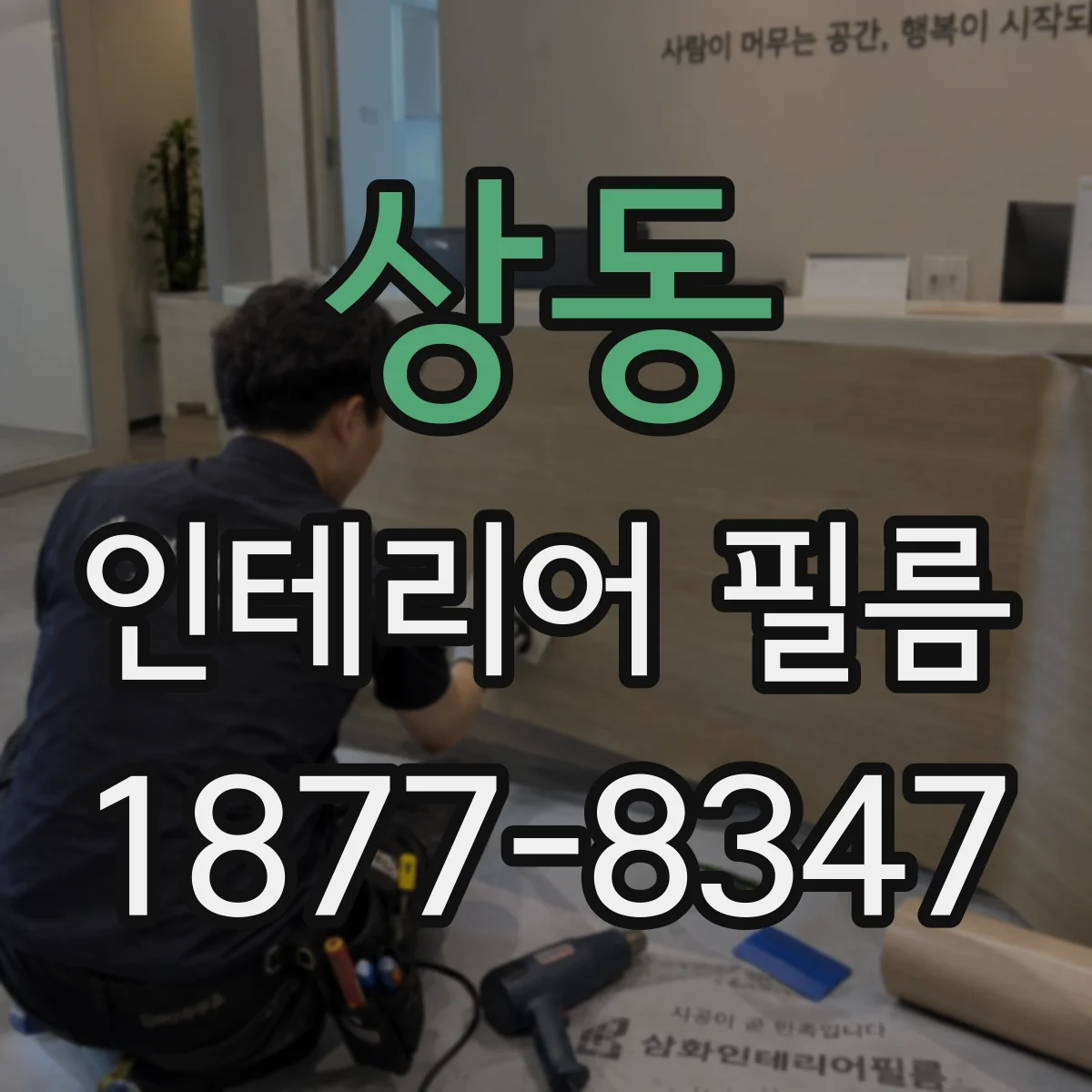 상동 인테리어 필름
