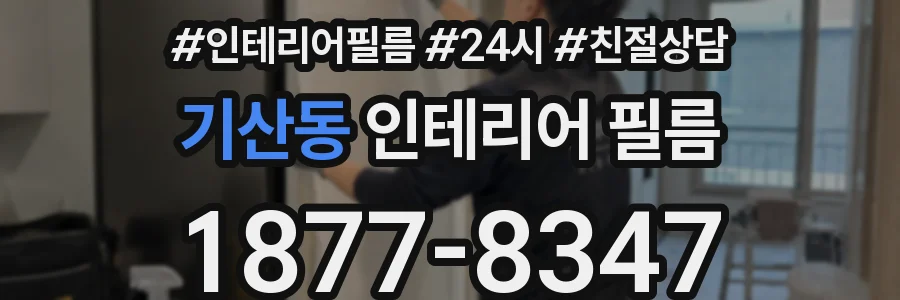 기산동 인테리어 필름