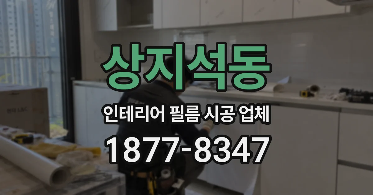 상지석동 인테리어 필름 시공 업체