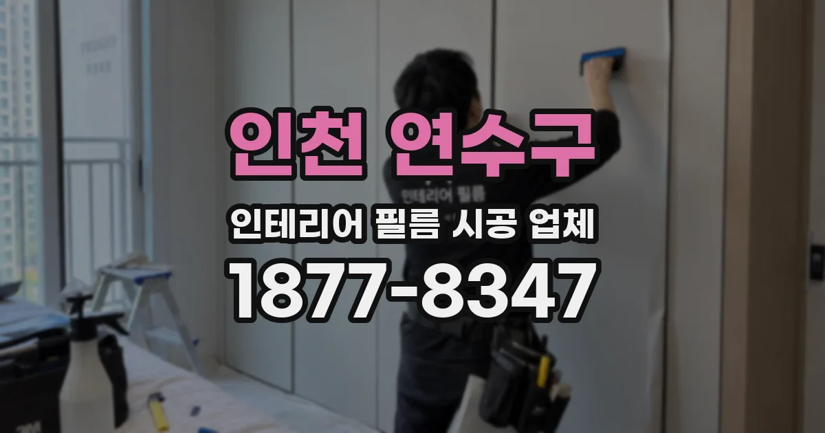 인천 연수구 인테리어 필름 시공 업체