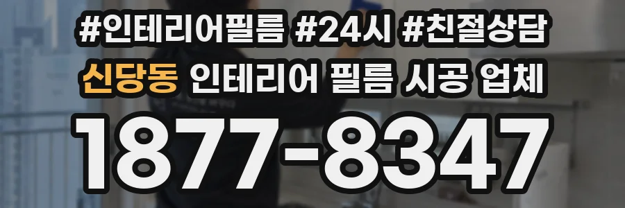 신당동 인테리어 필름 시공 업체
