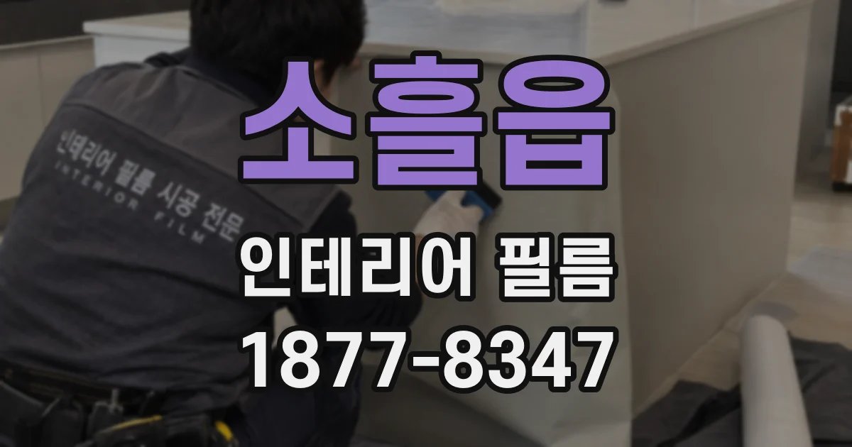 소흘읍 인테리어 필름