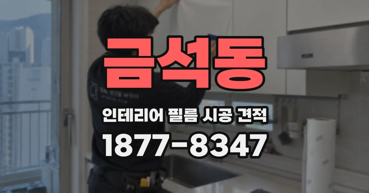 금석동 인테리어 필름 시공 견적