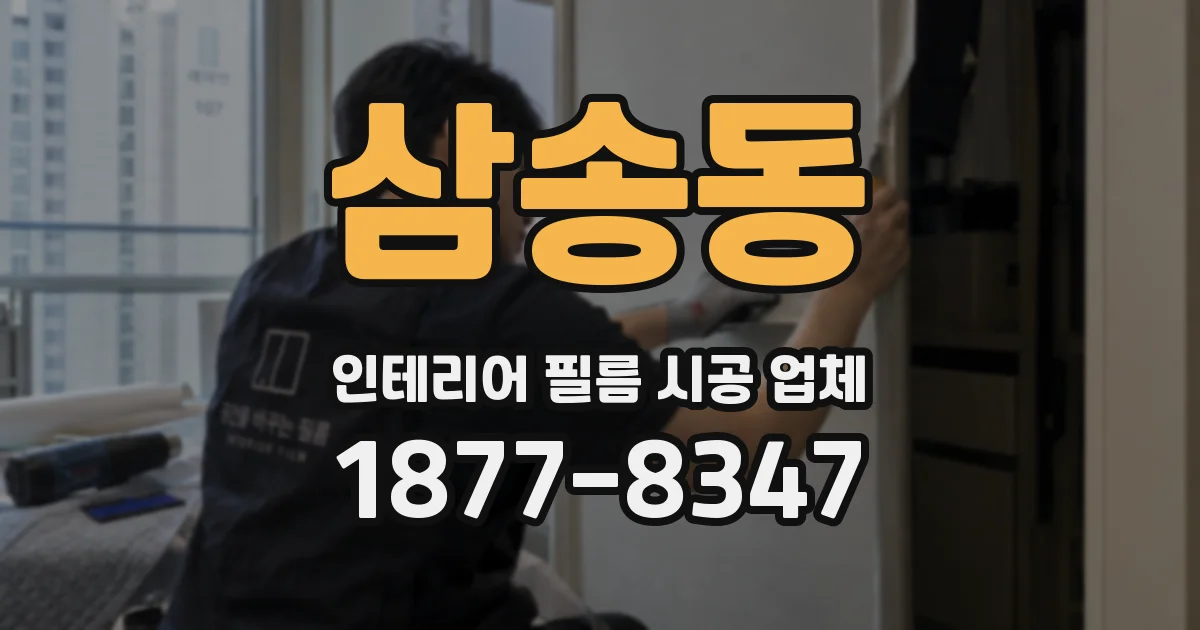 삼송동 인테리어 필름 시공 업체