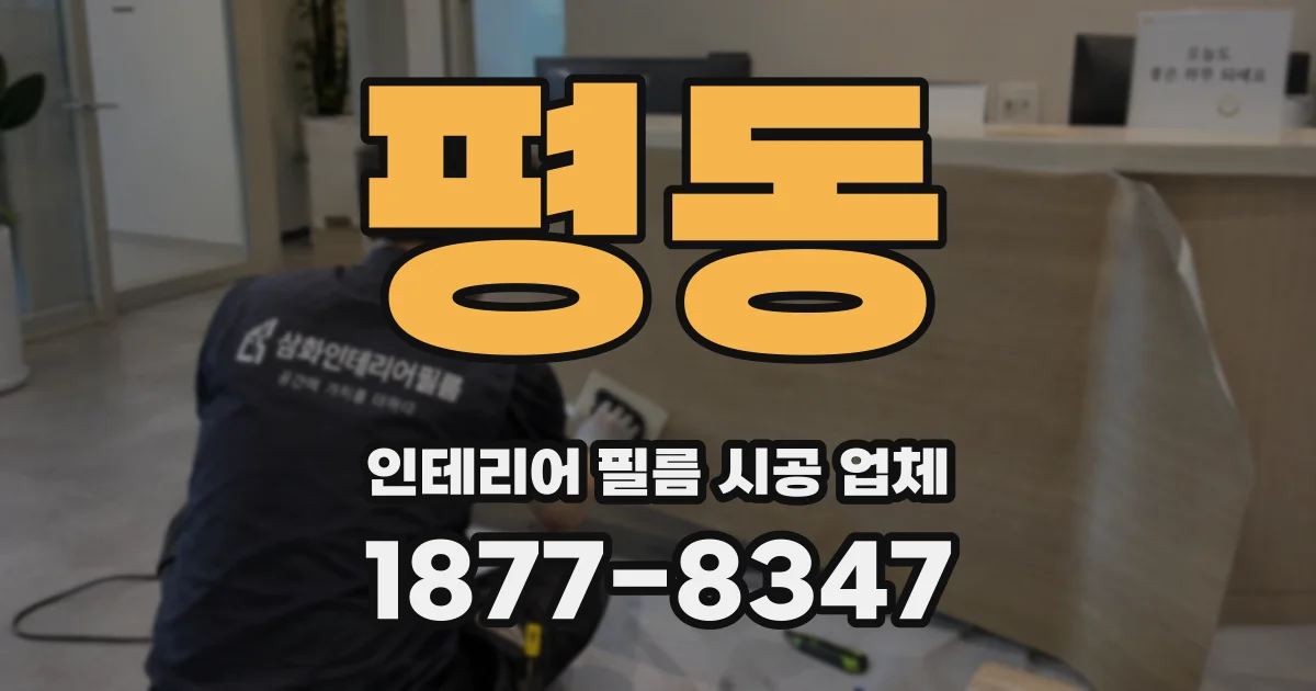 평동 인테리어 필름 시공 업체