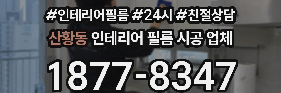 산황동 인테리어 필름 시공 업체
