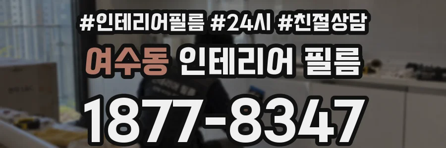 여수동 인테리어 필름