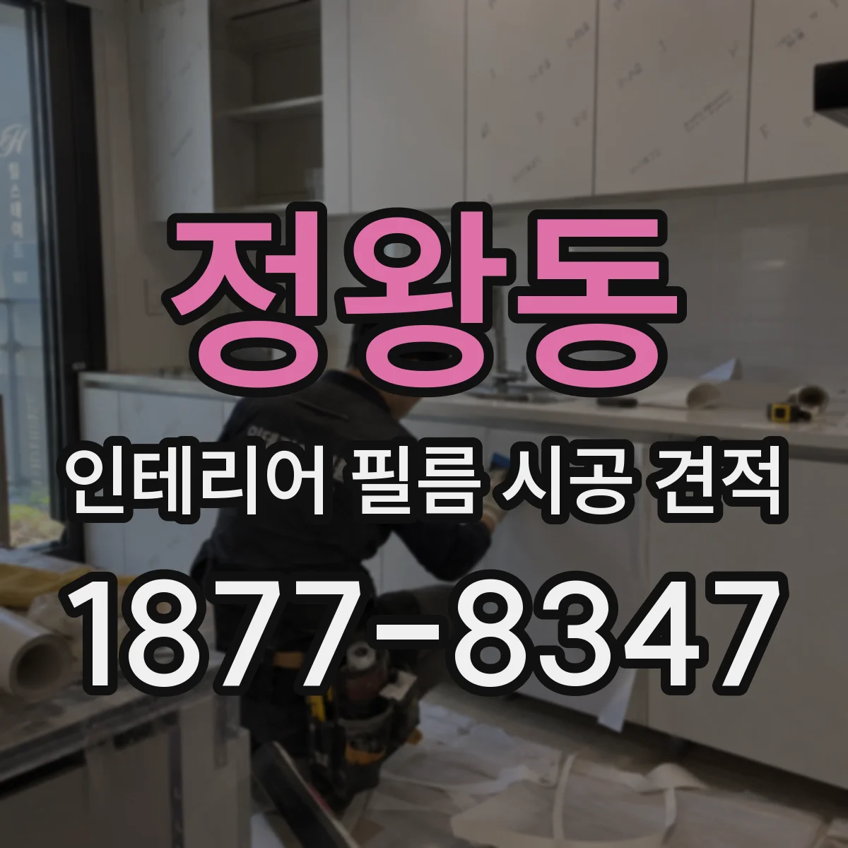 정왕동 인테리어 필름 시공 견적