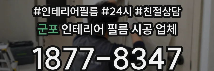 군포 인테리어 필름 시공 업체