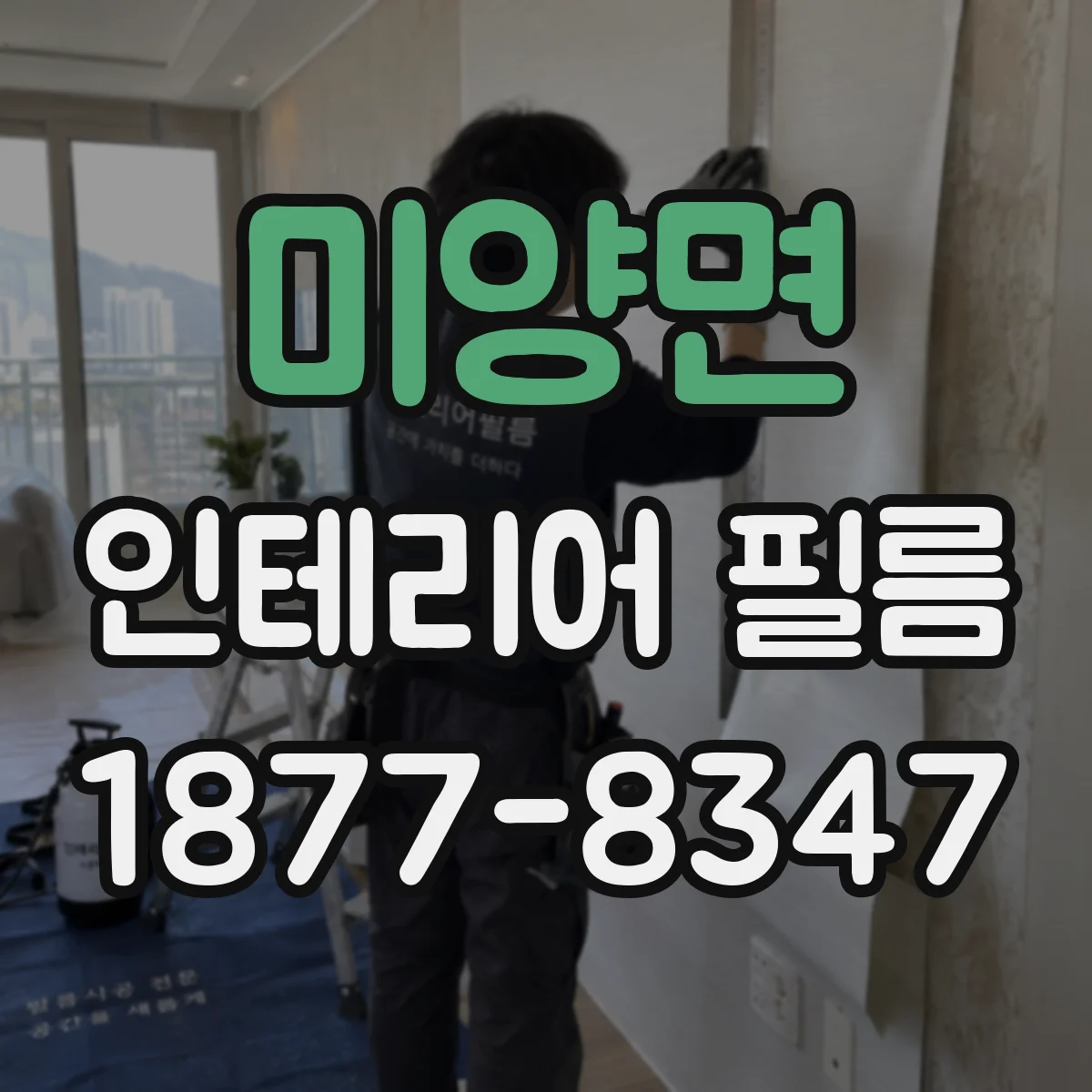 미양면 인테리어 필름