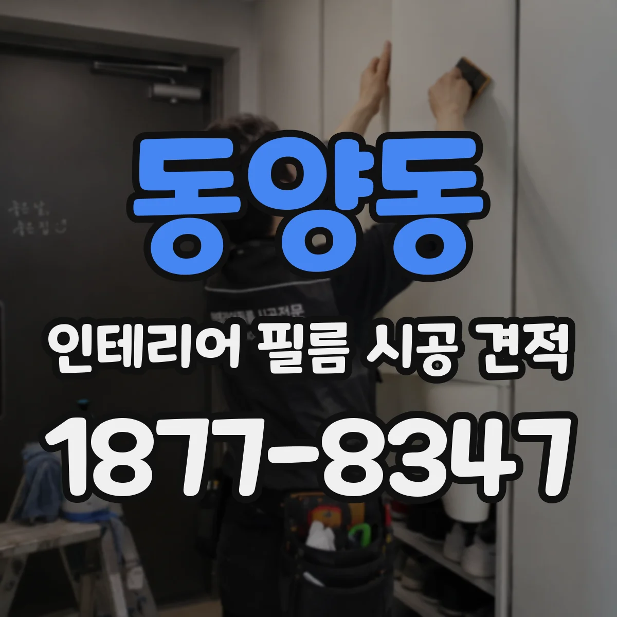 동양동 인테리어 필름 시공 견적