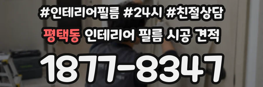 평택동 인테리어 필름 시공 견적
