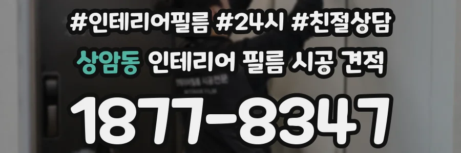 상암동 인테리어 필름 시공 견적