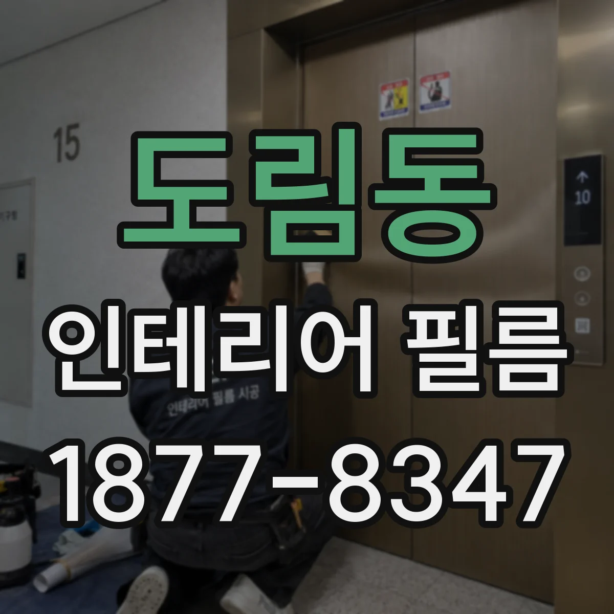 도림동 인테리어 필름