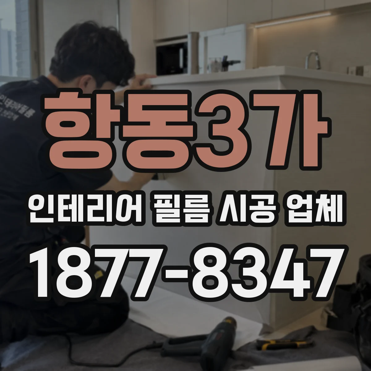 항동3가 인테리어 필름 시공 업체