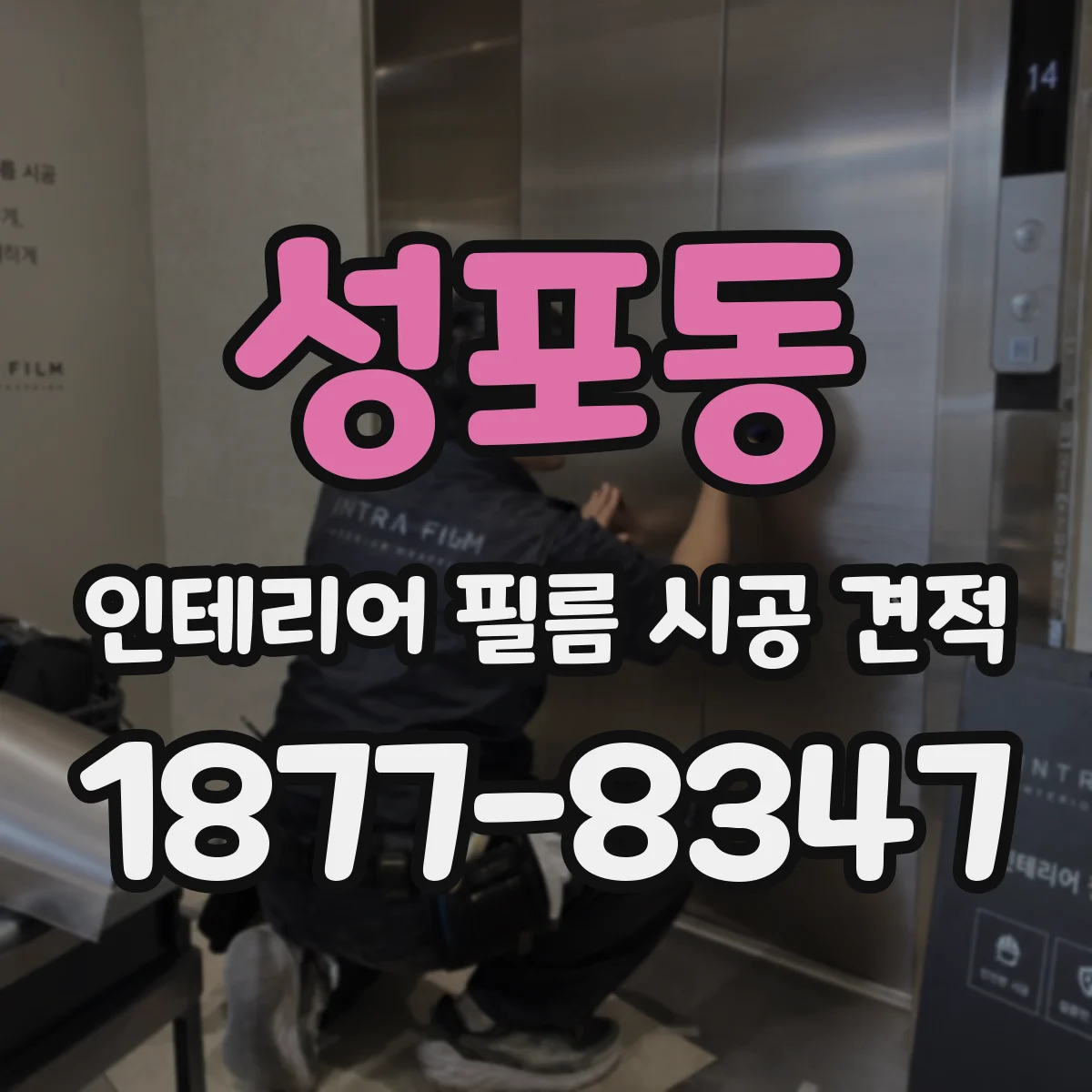 성포동 인테리어 필름 시공 견적