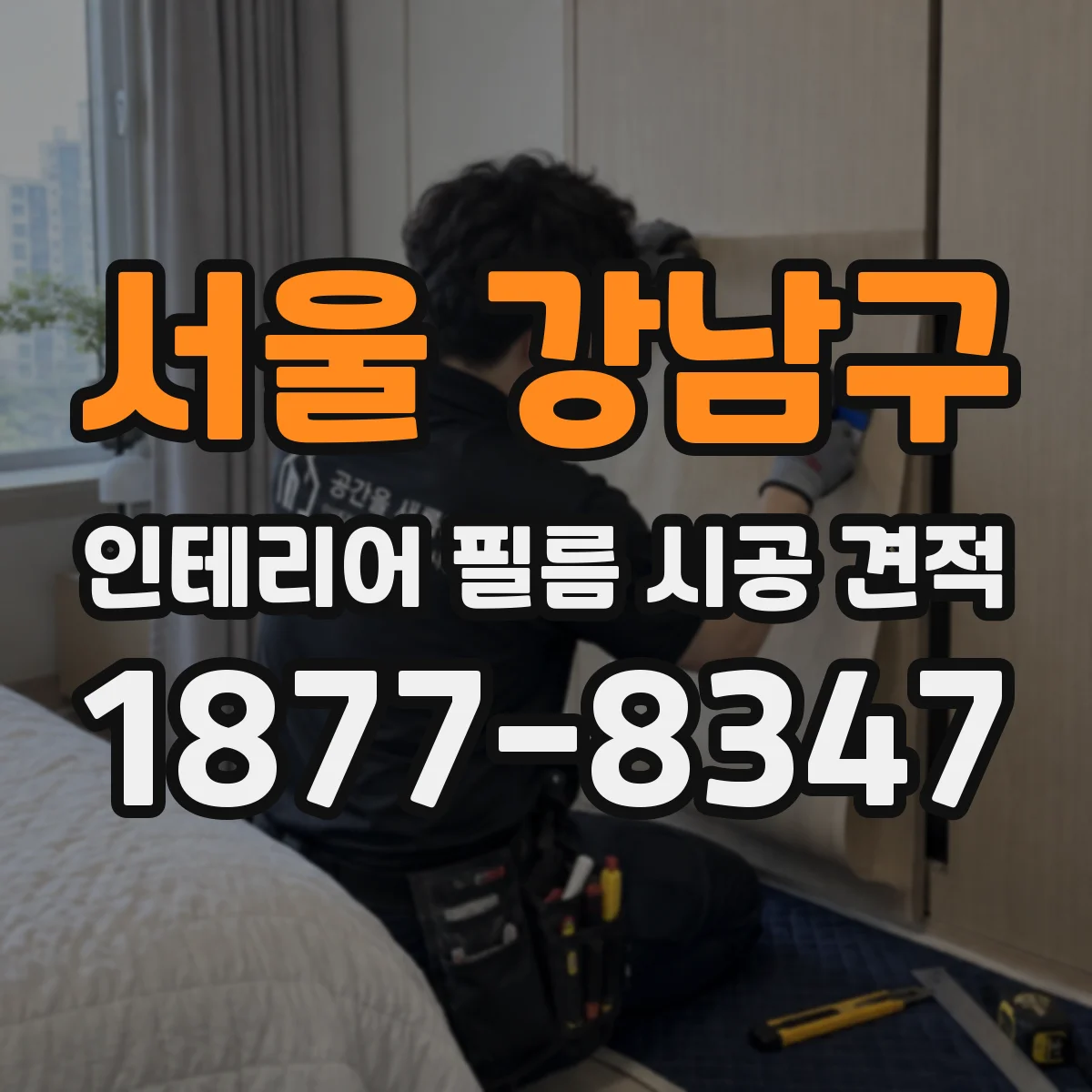서울 강남구 인테리어 필름 시공 견적