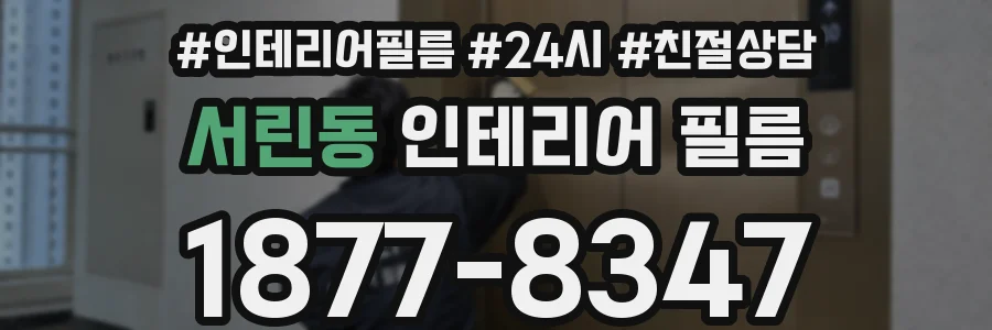 서린동 인테리어 필름