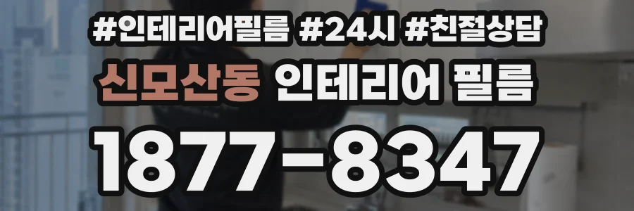 신모산동 인테리어 필름