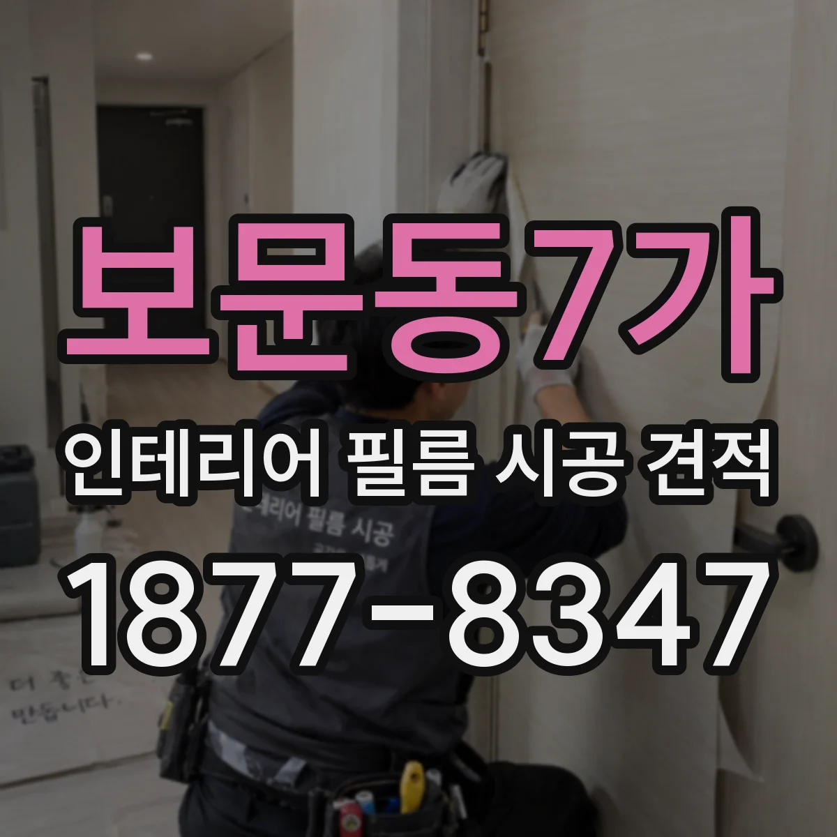 보문동7가 인테리어 필름 시공 견적
