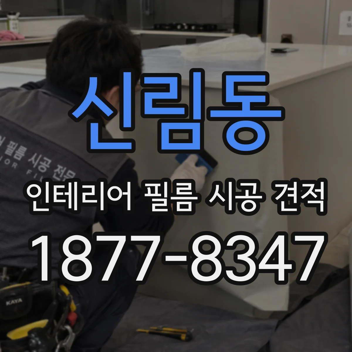 신림동 인테리어 필름 시공 견적