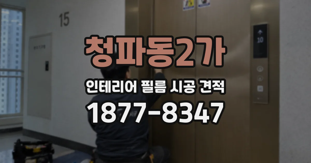 청파동2가 인테리어 필름 시공 견적