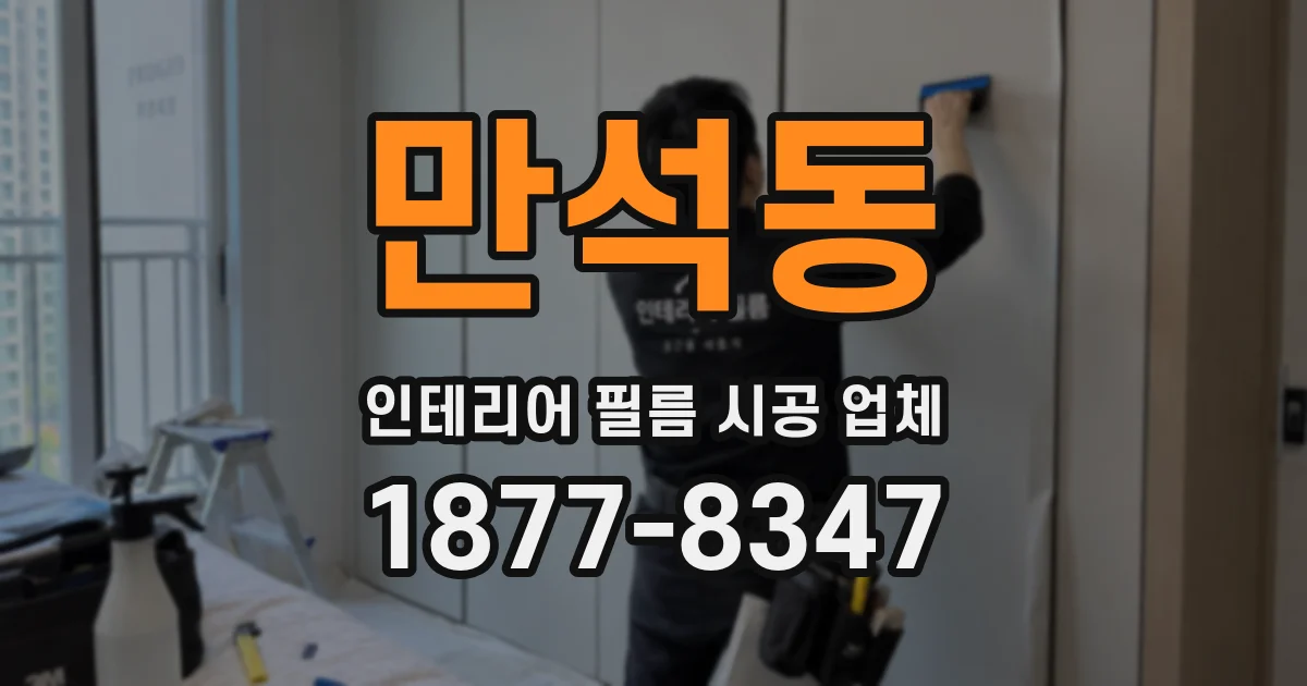 만석동 인테리어 필름 시공 업체