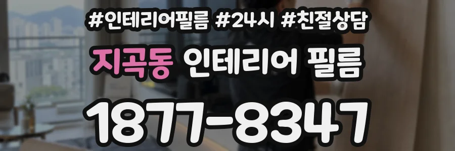 지곡동 인테리어 필름