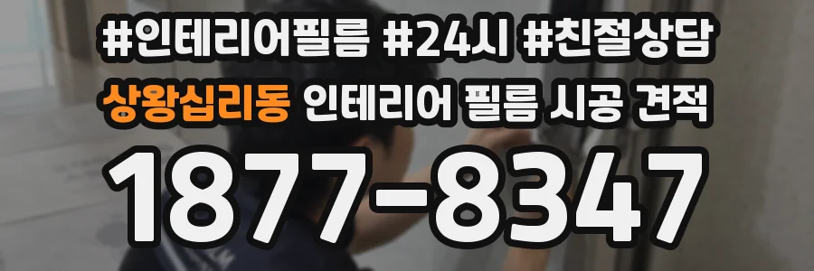 상왕십리동 인테리어 필름 시공 견적