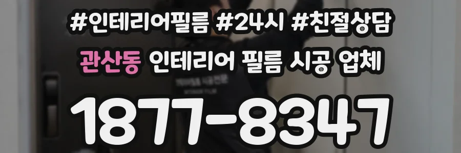 관산동 인테리어 필름 시공 업체