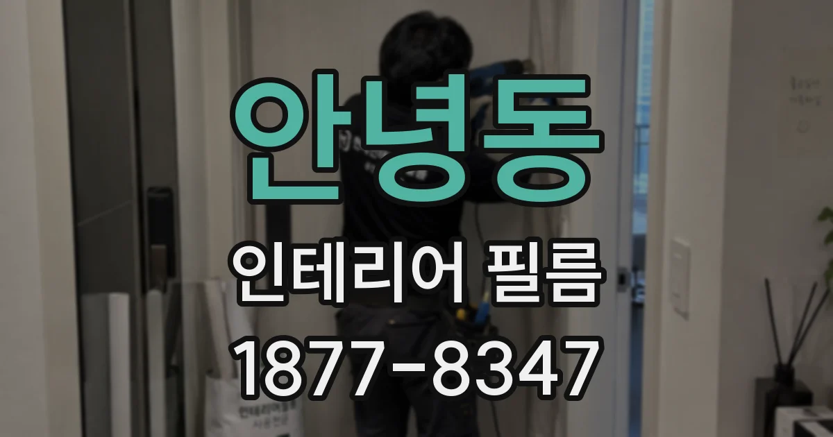 안녕동 인테리어 필름